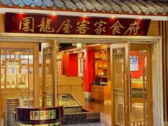 -围龙屋客家食府(福田店)
