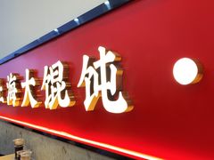 -吉祥馄饨(虹桥火车站店)