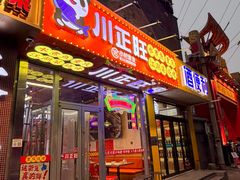 -川正旺江湖菜(三元桥店)
