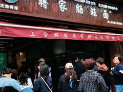 -蒋家肠旺面馆老店(合群路店)