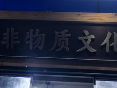 -邢老三肉丸糊辣汤·非遗美食(西安总店)