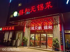 -锡和无锡菜(景丽苑店)