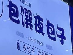 -包馔·夜包子(华强北店)