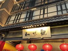 -知味观(湖滨店)