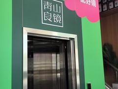 -青山良镜(中国丹阳国际眼镜城店)