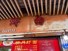 -明月虾面(厦禾路店)
