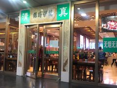 门面-丝路伊兰·兰州牛肉面(牛街总店)
