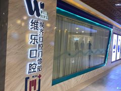 -维乐口腔·埃齐门诊(静安店)