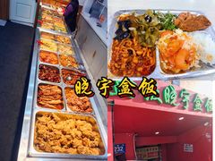 自助取餐区-晓宇盒饭(民安街店)