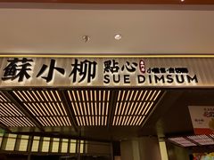 门面-苏小柳点心·手作小笼包(新街口分院店)