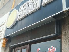 -陈凤祥肠粉猪脚饭(江南大学星光广场店)