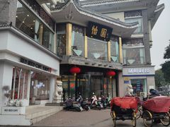 -怡园饭店-餐厅(四望亭店)