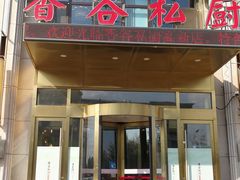 门面-香谷私厨(高新店)