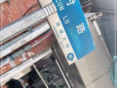 -海幢瑞芳饮食店