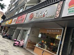 门面-鸭寨夫人(无锡首店)