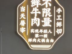 -魁牛·潮汕牛肉自助火锅(沈辽路万达店)
