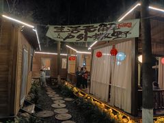 -林间山庄