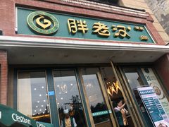 门面-胖老汉椒麻鸡清真新疆菜(西御街店)