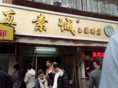 门面-真素诚(玉泉路总店)