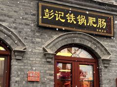-彭记铁锅肥肠(东四总店)