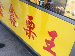 门面-鑫鑫栗王(吉祥商城店)