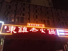 -东镇老火锅(长春路首店)
