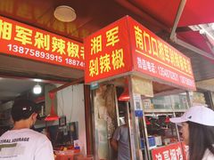 门面-南门口湘军剁辣椒老店(老长沙第一品牌店)
