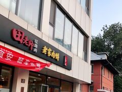 门面-田老师红烧肉老家肉饼(东单店)
