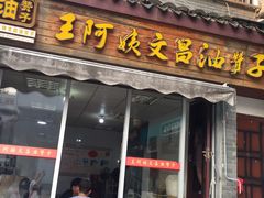 门面-王阿姨文昌油赞子(府桥街店)