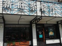 门面-新旺茶餐厅·早餐·夜宵(仙霞店)