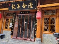 门面-张关合渣(朱家坳店)