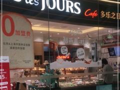 门面-多乐之日(颐堤港店)