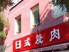 门面-三石铁板烧(紫竹桥店)