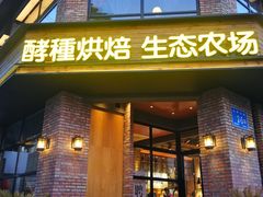 门面-酵種麦田(山师店)