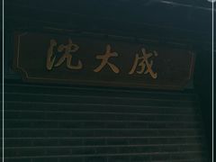门面-沈大成(城隍庙店)