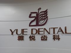 -雅悦齿科(顾村公园店)
