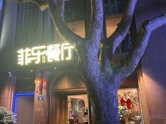-菲乐餐厅(三十年经营·湖滨路店)