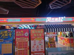 -风云再起游乐汇(北京西单西西友谊店)