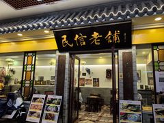 -民信老铺(东方广场店)