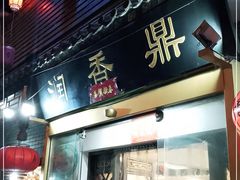 门面-鼎香润(德胜门内店)