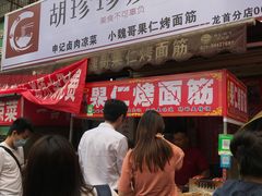 -小魏哥果仁烤面筋
