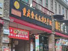 门面-重庆金爪爪特色干锅(大竹林直营店)
