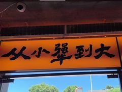 -李犟大爆鳝面·手工蟹黄包(湖滨西湖店)