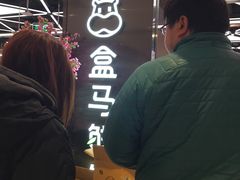 -盒马鲜生(大成店)