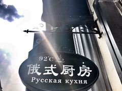 -92°C俄式厨房(中央大街店)