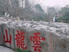 -云龙山