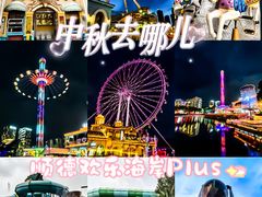 -顺德欢乐海岸PLUS