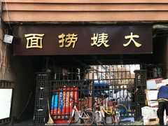 门面-大姨捞面(新安花园店)