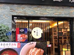 门面-八盛屋·沾面(集美万达店)