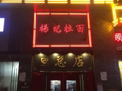 门面-杨记拉面总店